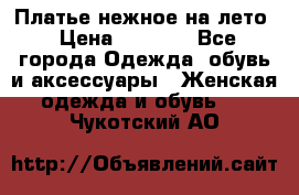 Платье нежное на лето › Цена ­ 1 300 - Все города Одежда, обувь и аксессуары » Женская одежда и обувь   . Чукотский АО